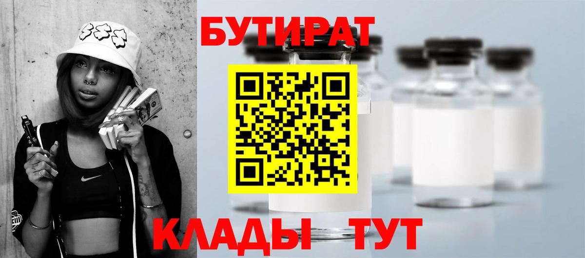Бутират Butirat Советск