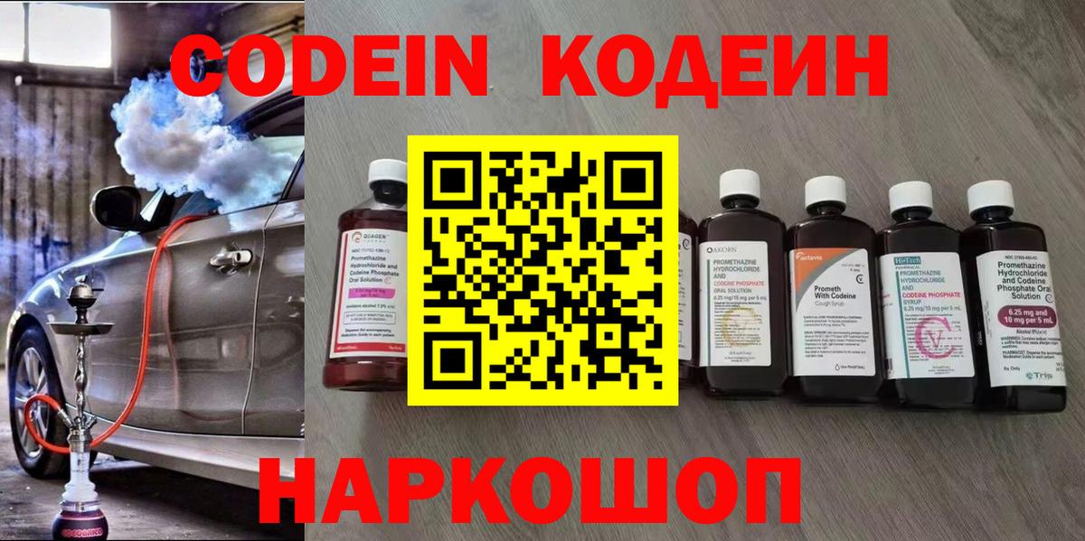 Codein Purple Drank  Вход с VPN  Советск  Кодеин напиток Lean (лин) 